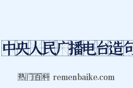 中央人民广播电台造句是什么意思的图片